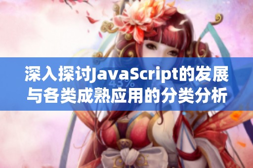 深入探讨JavaScript的发展与各类成熟应用的分类分析
