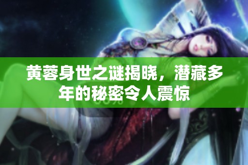 黄蓉身世之谜揭晓，潜藏多年的秘密令人震惊