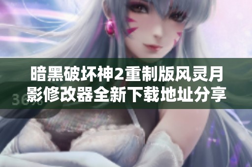 暗黑破坏神2重制版风灵月影修改器全新下载地址分享