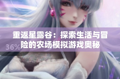 重返星露谷：探索生活与冒险的农场模拟游戏奥秘