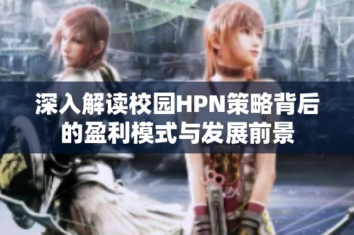 深入解读校园HPN策略背后的盈利模式与发展前景