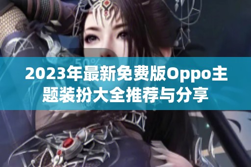 2023年最新免费版Oppo主题装扮大全推荐与分享