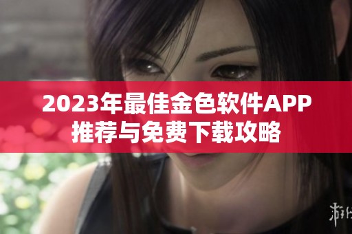 2023年最佳金色软件APP推荐与免费下载攻略
