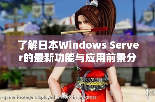 了解日本Windows Server的最新功能与应用前景分析
