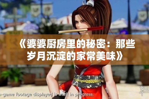 《婆婆厨房里的秘密：那些岁月沉淀的家常美味》