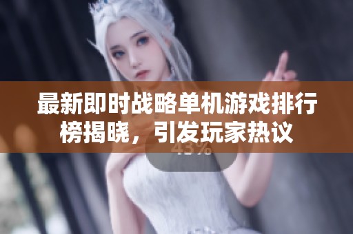最新即时战略单机游戏排行榜揭晓，引发玩家热议