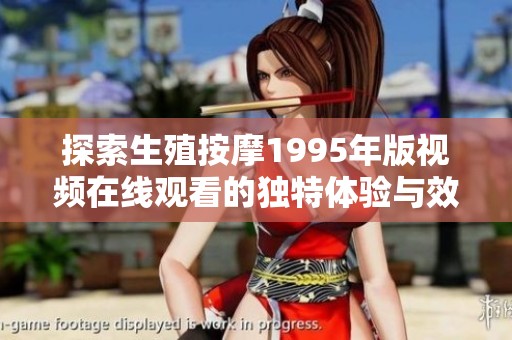探索生殖按摩1995年版视频在线观看的独特体验与效果