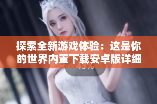 探索全新游戏体验：这是你的世界内置下载安卓版详细介绍