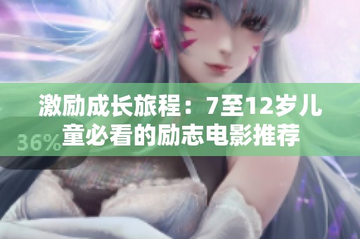 激励成长旅程：7至12岁儿童必看的励志电影推荐
