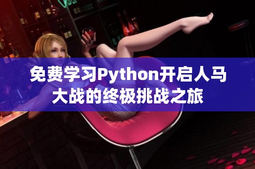 免费学习Python开启人马大战的终极挑战之旅