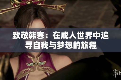 致敬韩寒：在成人世界中追寻自我与梦想的旅程