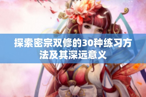 探索密宗双修的30种练习方法及其深远意义