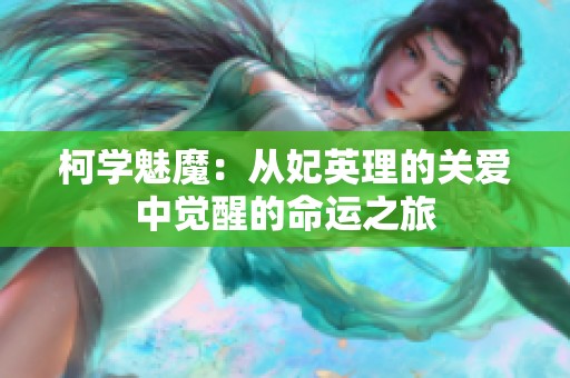 柯学魅魔：从妃英理的关爱中觉醒的命运之旅