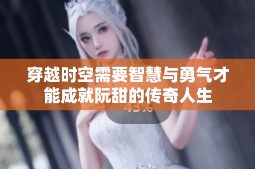 穿越时空需要智慧与勇气才能成就阮甜的传奇人生