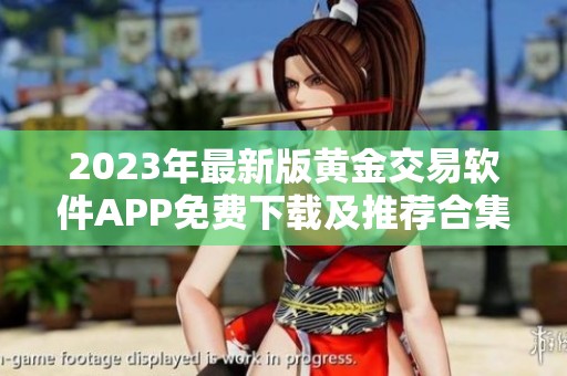 2023年最新版黄金交易软件APP免费下载及推荐合集