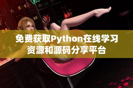 免费获取Python在线学习资源和源码分享平台