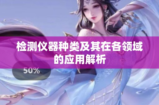 检测仪器种类及其在各领域的应用解析