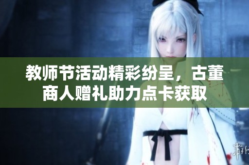 教师节活动精彩纷呈，古董商人赠礼助力点卡获取