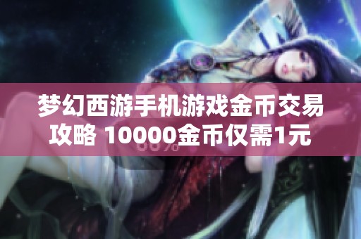 梦幻西游手机游戏金币交易攻略 10000金币仅需1元