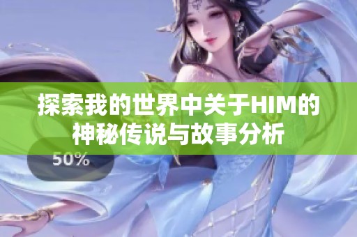 探索我的世界中关于HIM的神秘传说与故事分析