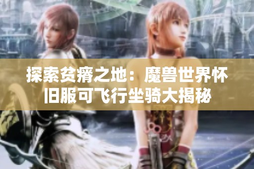 探索贫瘠之地：魔兽世界怀旧服可飞行坐骑大揭秘