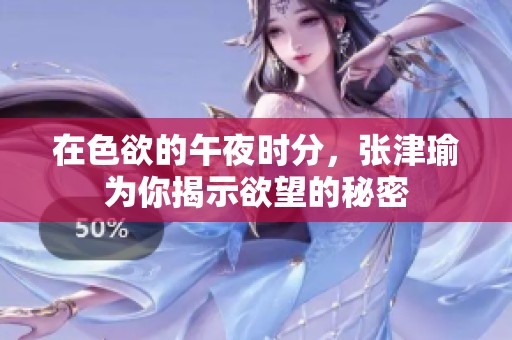 在色欲的午夜时分，张津瑜为你揭示欲望的秘密