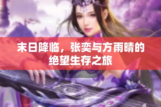 末日降临，张奕与方雨晴的绝望生存之旅