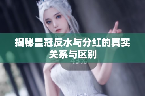 揭秘皇冠反水与分红的真实关系与区别