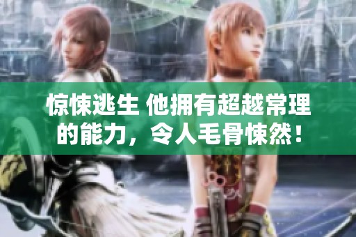惊悚逃生 他拥有超越常理的能力，令人毛骨悚然！