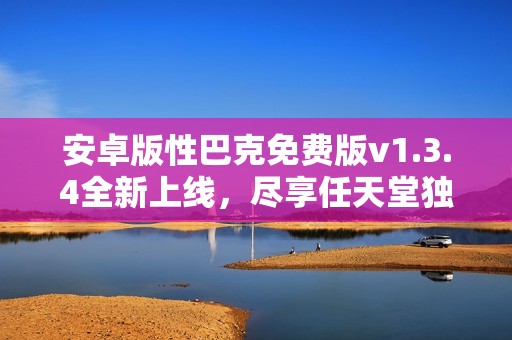 安卓版性巴克免费版v1.3.4全新上线，尽享任天堂独立游戏乐趣