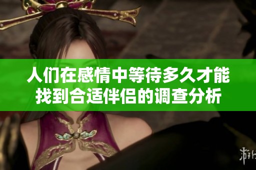 人们在感情中等待多久才能找到合适伴侣的调查分析