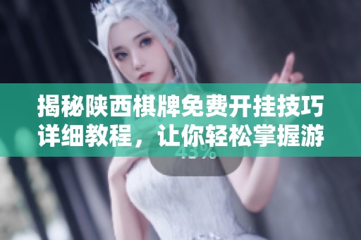 揭秘陕西棋牌免费开挂技巧详细教程，让你轻松掌握游戏秘诀