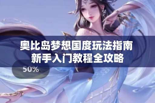 奥比岛梦想国度玩法指南 新手入门教程全攻略