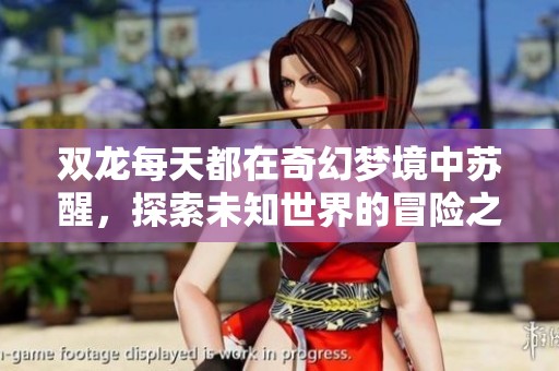 双龙每天都在奇幻梦境中苏醒，探索未知世界的冒险之旅