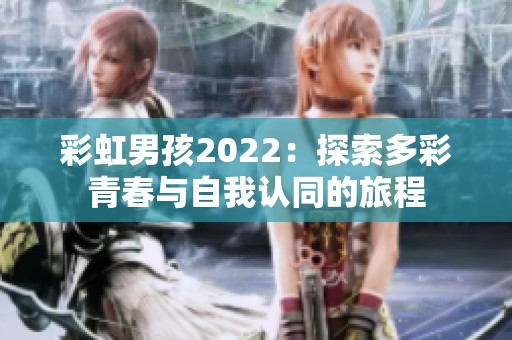 彩虹男孩2022：探索多彩青春与自我认同的旅程