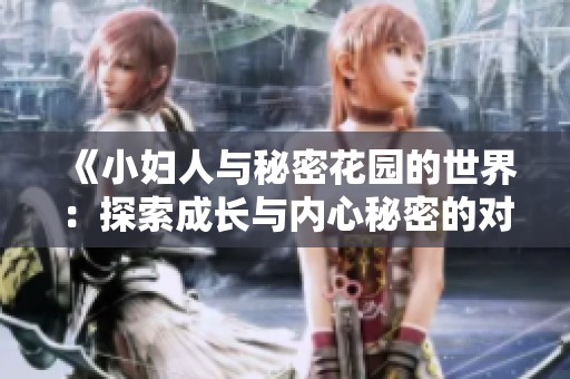 《小妇人与秘密花园的世界：探索成长与内心秘密的对比》