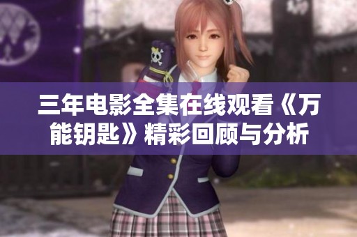 三年电影全集在线观看《万能钥匙》精彩回顾与分析