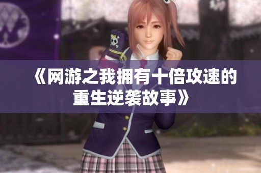 《网游之我拥有十倍攻速的重生逆袭故事》