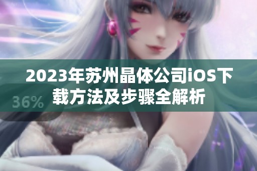 2023年苏州晶体公司iOS下载方法及步骤全解析