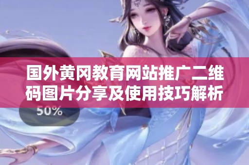 国外黄冈教育网站推广二维码图片分享及使用技巧解析