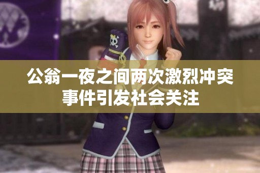 公翁一夜之间两次激烈冲突事件引发社会关注