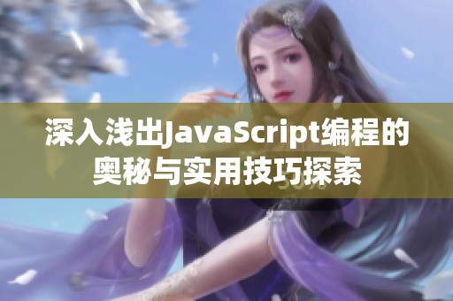 深入浅出JavaScript编程的奥秘与实用技巧探索