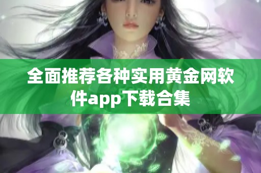 全面推荐各种实用黄金网软件app下载合集