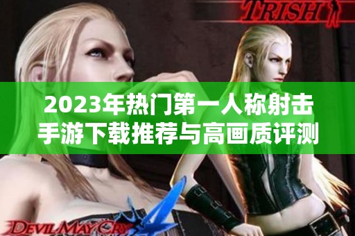 2023年热门第一人称射击手游下载推荐与高画质评测