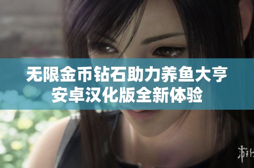 无限金币钻石助力养鱼大亨安卓汉化版全新体验
