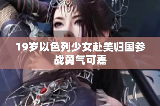 19岁以色列少女赴美归国参战勇气可嘉