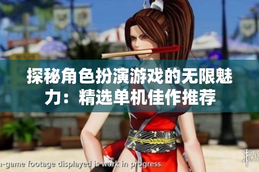 探秘角色扮演游戏的无限魅力：精选单机佳作推荐