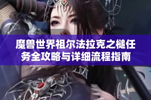 魔兽世界祖尔法拉克之槌任务全攻略与详细流程指南