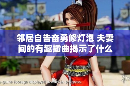 邻居自告奋勇修灯泡 夫妻间的有趣插曲揭示了什么