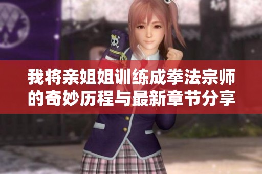 我将亲姐姐训练成拳法宗师的奇妙历程与最新章节分享